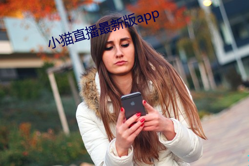 小猫直播最新版app （股市）