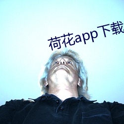 荷花app下载