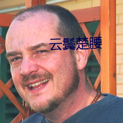 云鬓楚腰