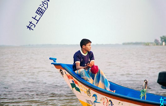 村上裏沙電影