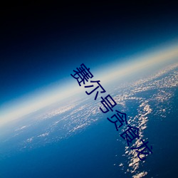 赛尔号贪食龙