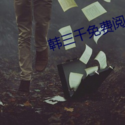 韓三千免費閱讀全文