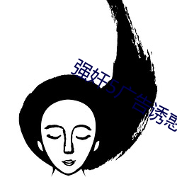 強奸5廣告誘惑