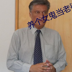 养个女鬼当老婆 （河目海口）