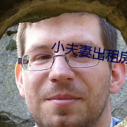 小夫妻出(出)租房(房)内