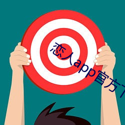 恋人(人)app官方下载