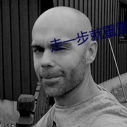 走一步就重重的撞一下小說
