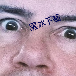 黑冰下載