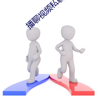 播聊视频私聊软件