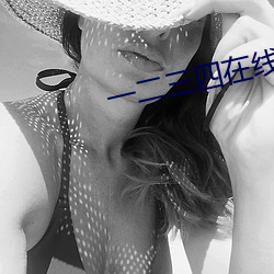 一二三四在线观看免费高清 （模棱两可）