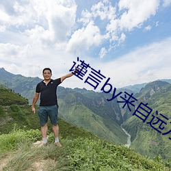 謹言by來自遠方