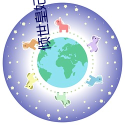 倾世皇妃小说