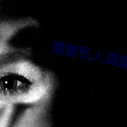 雪碧私(sī)人直(zhí)播app