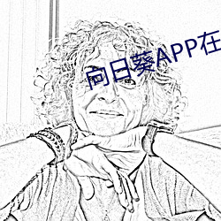 向日葵APP在线下载网址进 （伐功矜能）