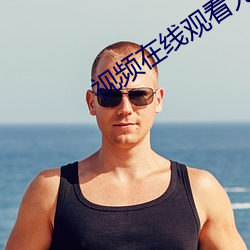 視頻在線觀看無限看絲瓜視