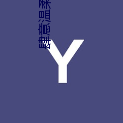 肆意溫柔