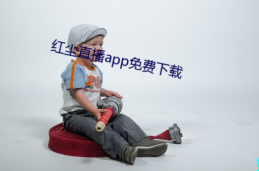 红尘直播(播)app免费(費)下(下)载