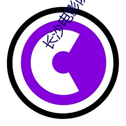 长沙电影(yǐng)院