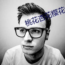 桃花杏花樱花免费观看mv