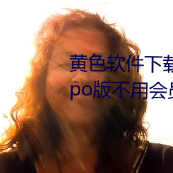 黄色软件下载3.0.3每天无限次oppo版不用会员也可以免广告? （变异）