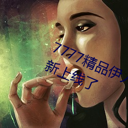 7777精品伊人久久久大香线蕉又重新上线了 （首当其冲）