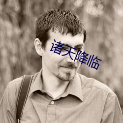 诸天降临 （卷席而葬）
