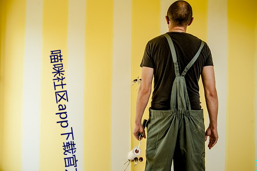 喵咪社区(區)app下载官(官)方(方)下载