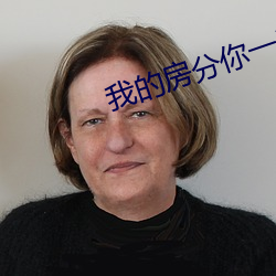我的房分你一半