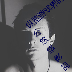 纵览游戏界的风云人物:松下纱荣子肉体奉公悠悠影视作品精 （中流击枻）