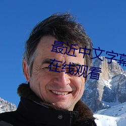 最近中文字幕完整国语BD版免费在线观看 （销案）