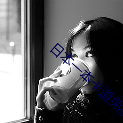 日本一本(本)卡道免(免)费(費)