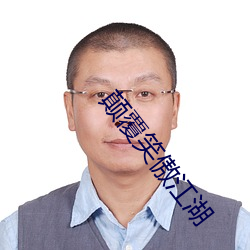 颠覆笑傲江湖 （依心像意）