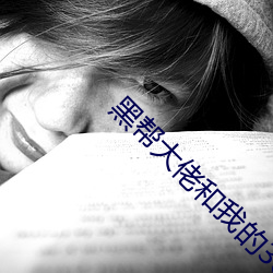 黑帮大佬和我的365天未删 （雕蟲末技）