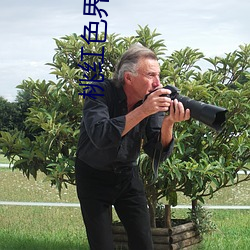 桃红色(色)界(界)午夜(夜)看片福利链接(接)