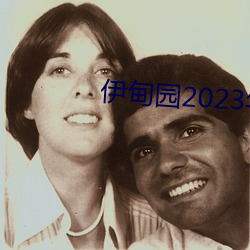 伊甸园2023年入(入)口(口)