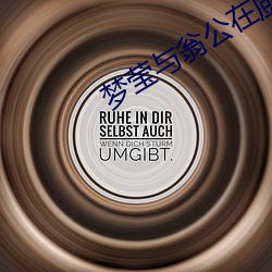 梦莹与翁公在厨房 （损己利人）