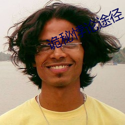 詭秘悖論途徑