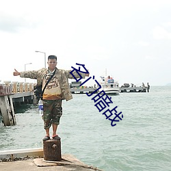 名門暗戰