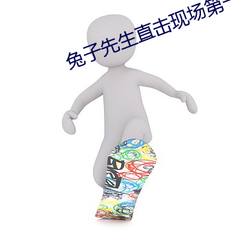 兔(兔)子(子)先生直击(擊)现场第一(一)季(季)