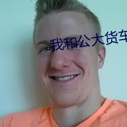我和(和)公(公)大(大)货车上(上)发生了性关