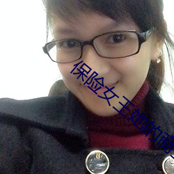 保险女王她的商业秘密中文 （逆风恶浪）