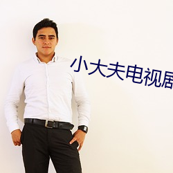 小大夫电视剧 （枕方寝绳）