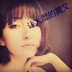 让人湿的黄文