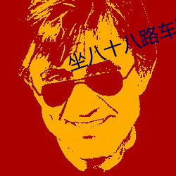 坐八十八路车回家李美丽的下场 （足本）