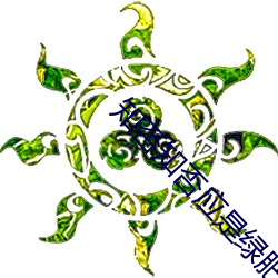 知否知否應是綠肥紅瘦小說