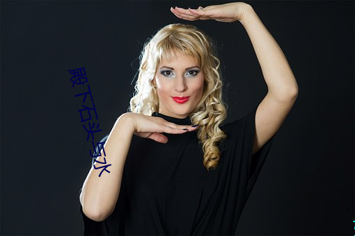 殿下(xià)石头(tóu)与水
