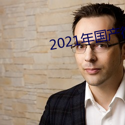 2021年国产微柏精品