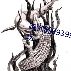 跑狗图993994高清跑狗图最新论坛