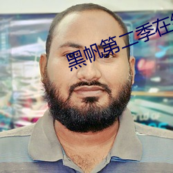 黑帆第二季在線全集免費觀看