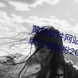 黄色软件网站下载3.0.3免费oppo版大全装扮2021